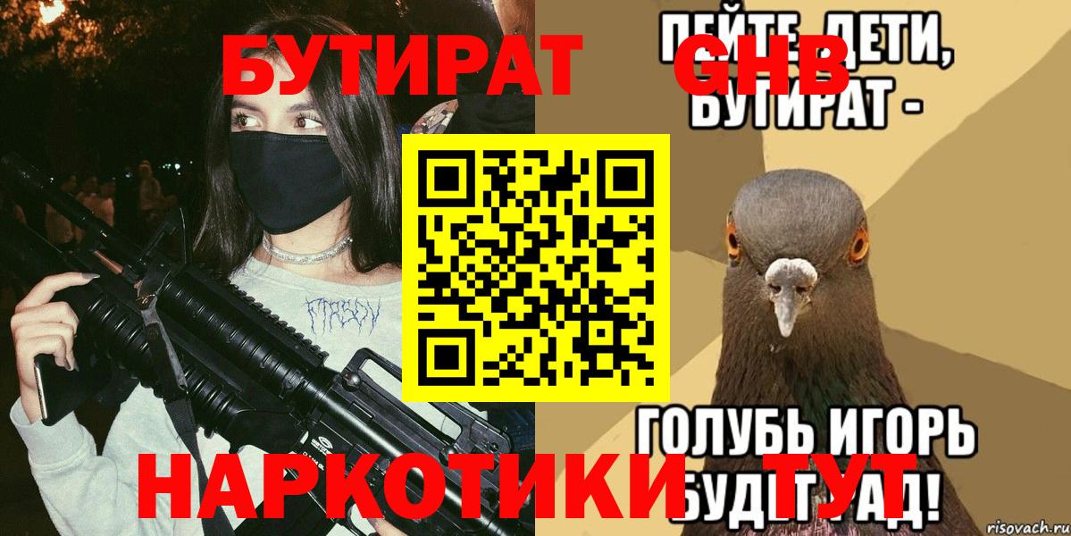 Махачкала  Бутират 99%  Вход с VPN 