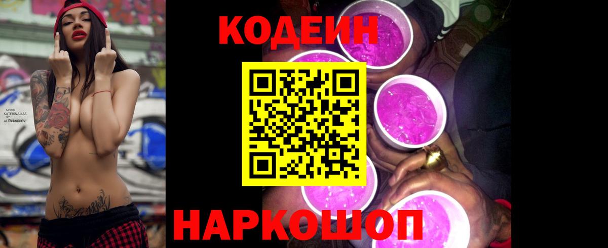 Codein Purple Drank  Вход с VPN  Махачкала  Кодеиновый сироп Lean напиток Lean (лин) 